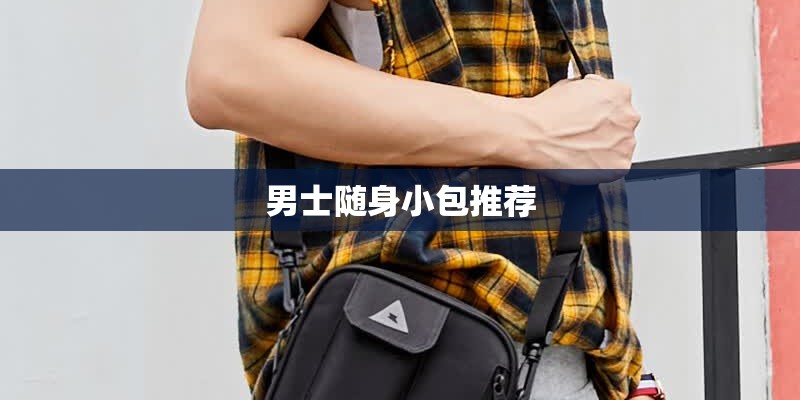 男士随身小包推荐