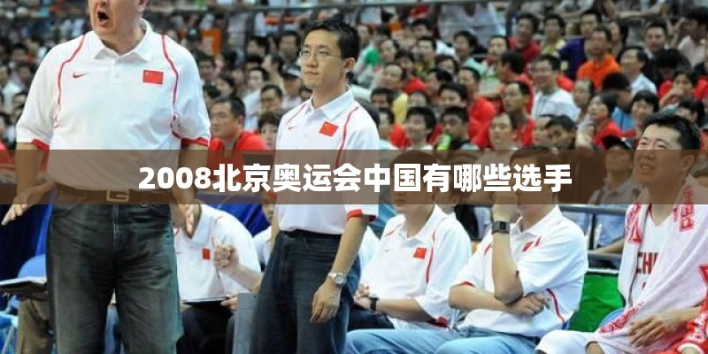 2008北京奥运会中国有哪些选手