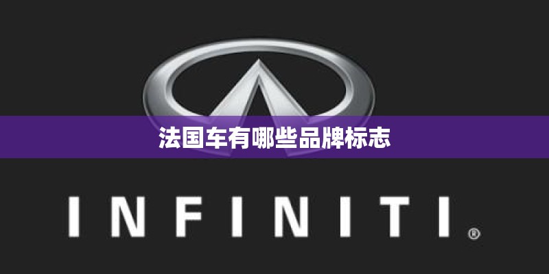 法国车有哪些品牌标志