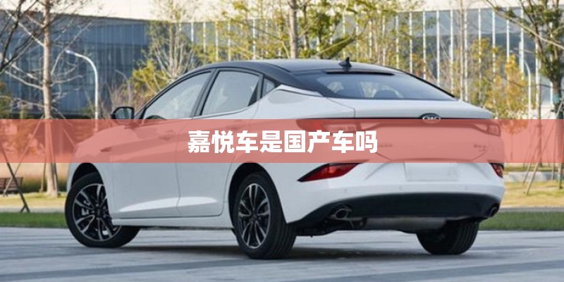 嘉悦车是国产车吗