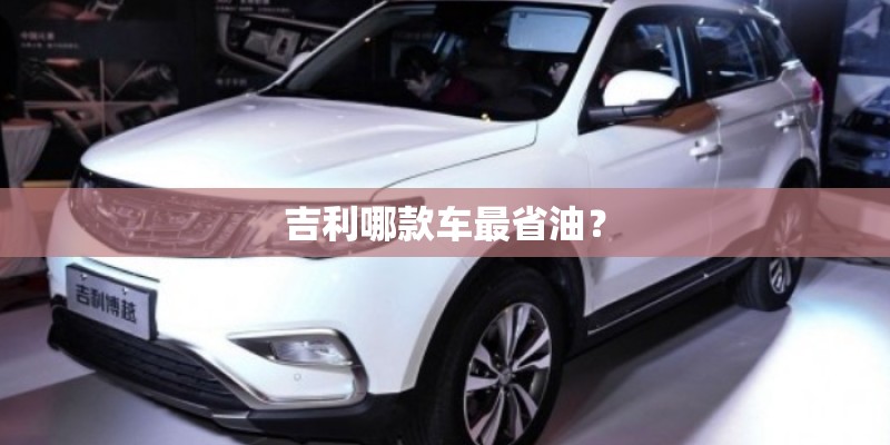 吉利哪款车最省油？