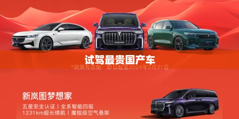 试驾最贵国产车