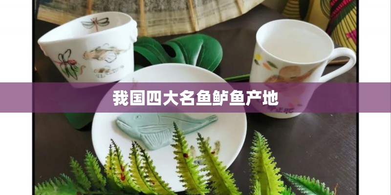 我国四大名鱼鲈鱼产地