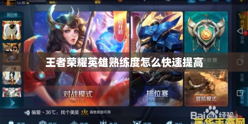 王者荣耀英雄熟练度怎么快速提高