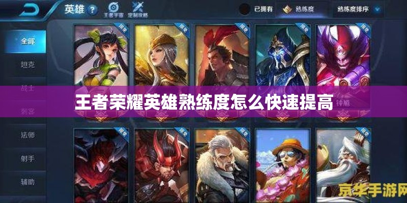 王者荣耀英雄熟练度怎么快速提高