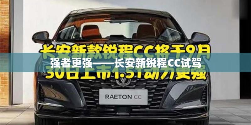强者更强——长安新锐程CC试驾