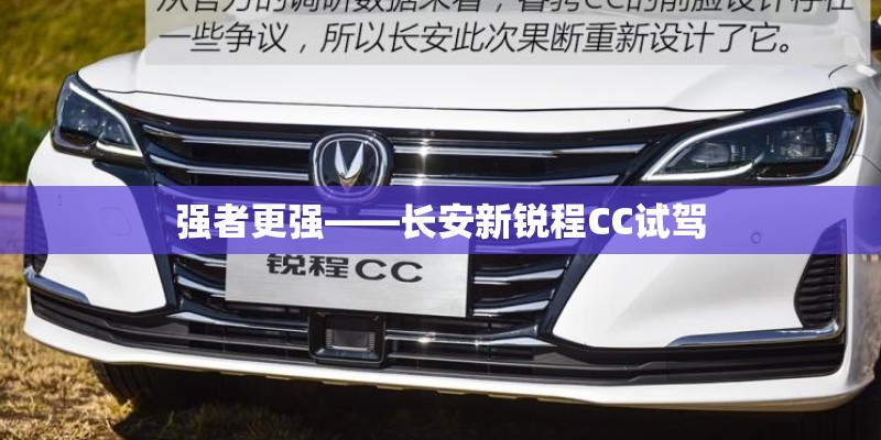 强者更强——长安新锐程CC试驾