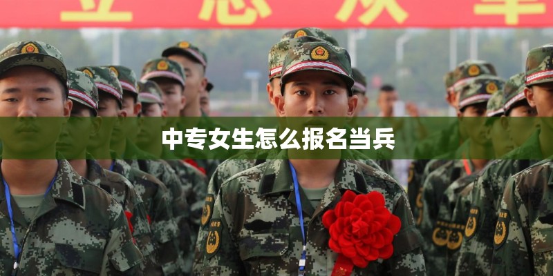 中专女生怎么报名当兵