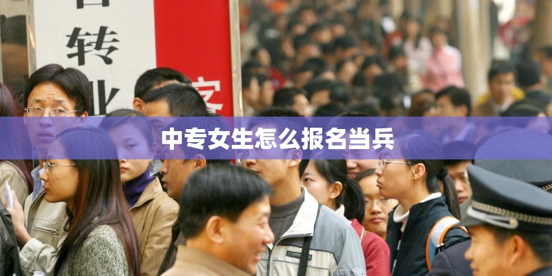 中专女生怎么报名当兵