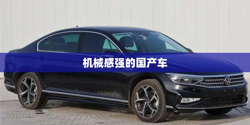机械感强的国产车