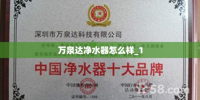 万泉达净水器怎么样_1