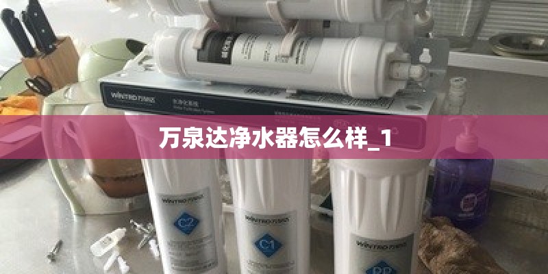 万泉达净水器怎么样_1
