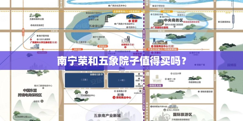 南宁荣和五象院子值得买吗？