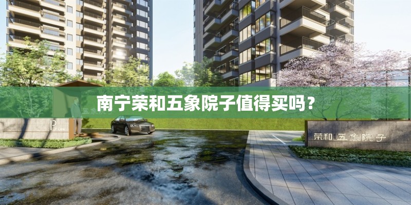 南宁荣和五象院子值得买吗？