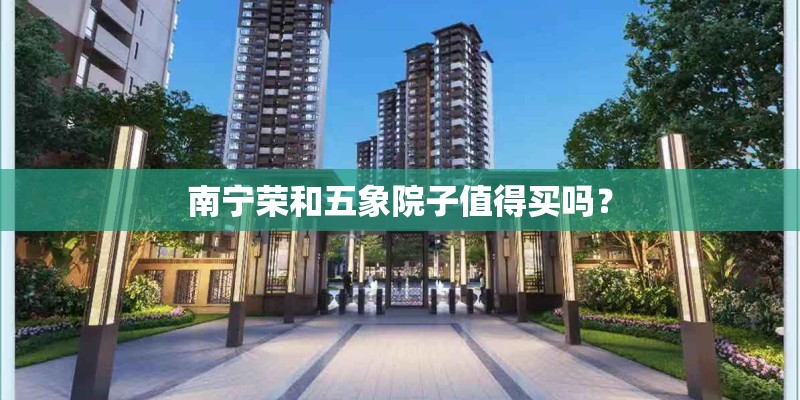 南宁荣和五象院子值得买吗？