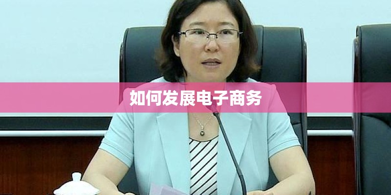 如何发展电子商务