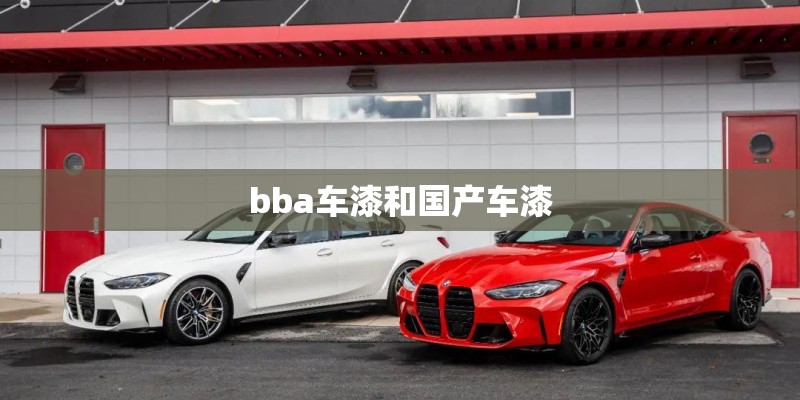 bba车漆和国产车漆