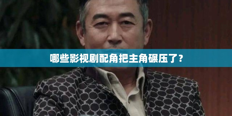 哪些影视剧配角把主角碾压了？