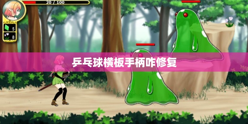 乒乓球横板手柄咋修复