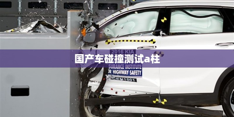 国产车碰撞测试a柱