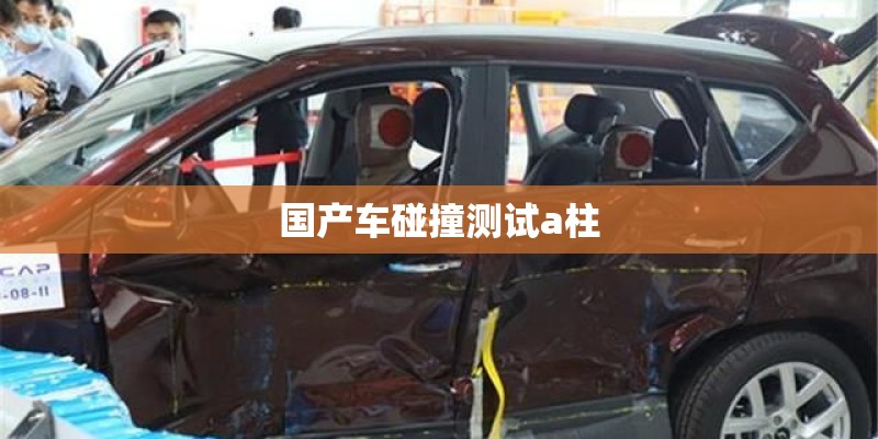 国产车碰撞测试a柱