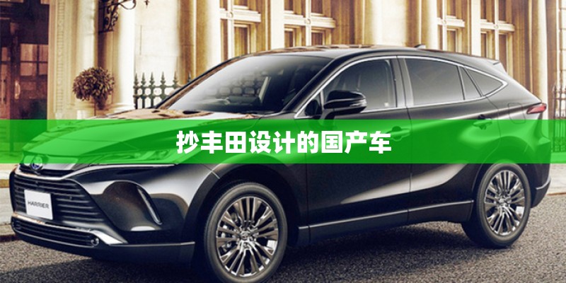 抄丰田设计的国产车