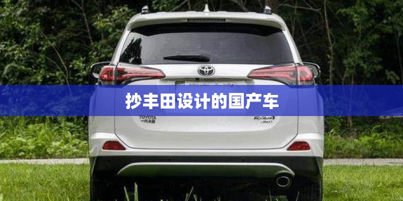抄丰田设计的国产车