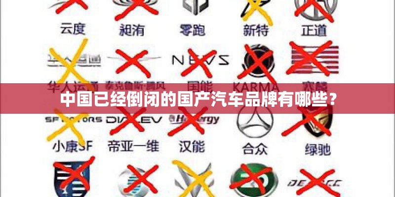中国已经倒闭的国产汽车品牌有哪些？