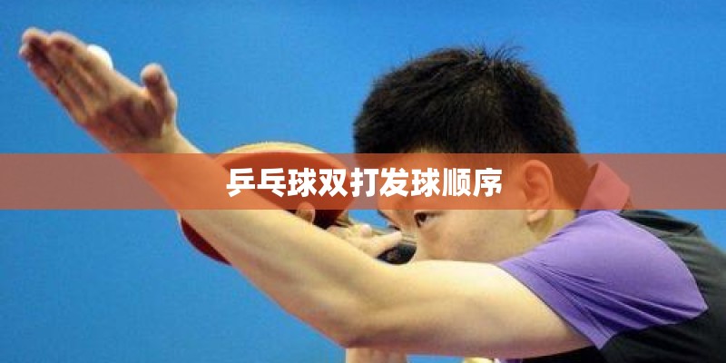 乒乓球双打发球顺序