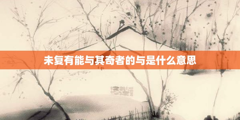 未复有能与其奇者的与是什么意思