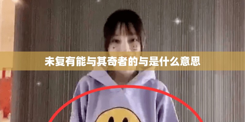 未复有能与其奇者的与是什么意思