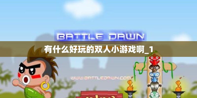 有什么好玩的双人小游戏啊_1