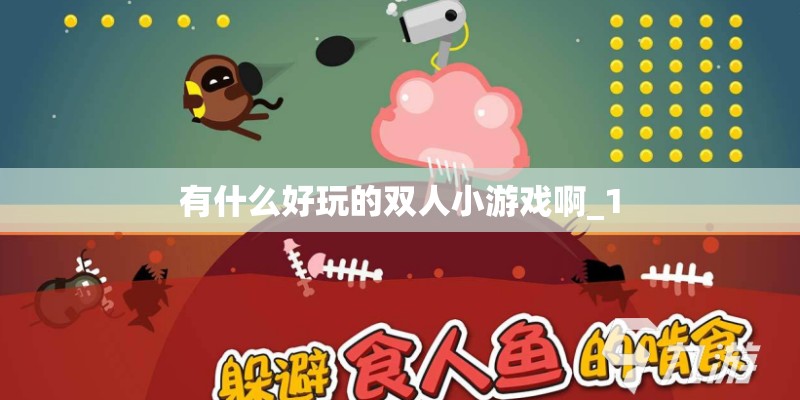 有什么好玩的双人小游戏啊_1 有什么好玩的双人小游戏啊_1
