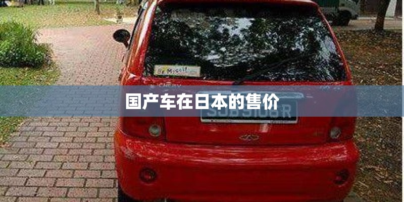 国产车在日本的售价