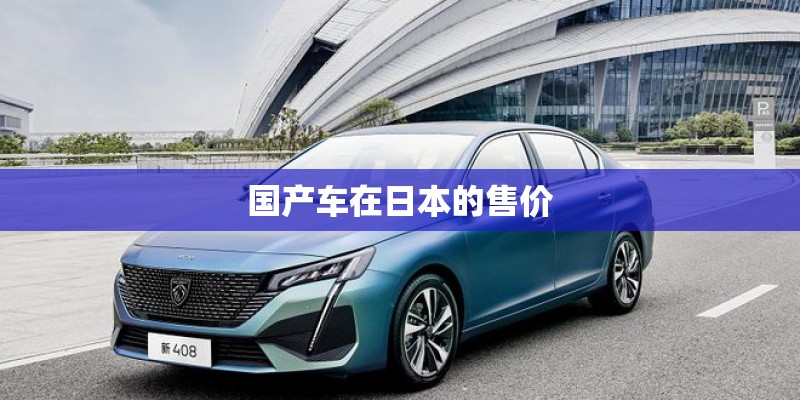 国产车在日本的售价