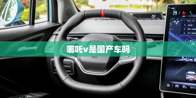 哪吒v是国产车吗