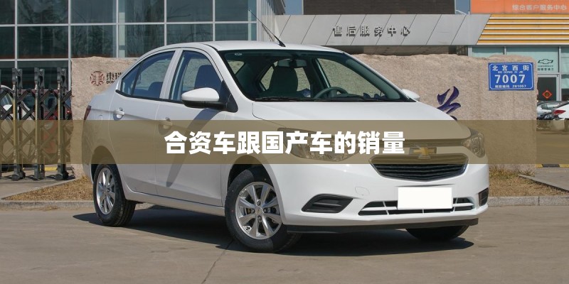 合资车跟国产车的销量