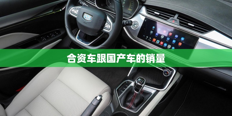 合资车跟国产车的销量