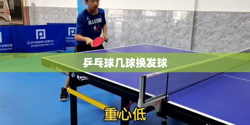 乒乓球几球换发球