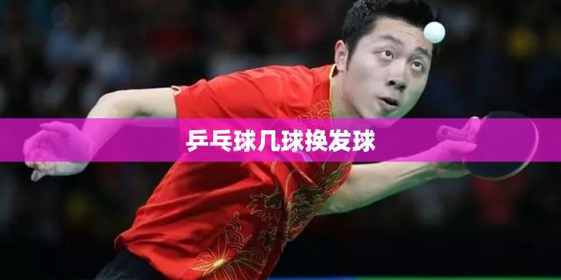 乒乓球几球换发球