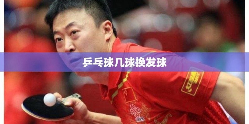 乒乓球几球换发球