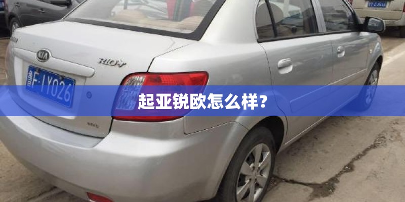 起亚锐欧怎么样？