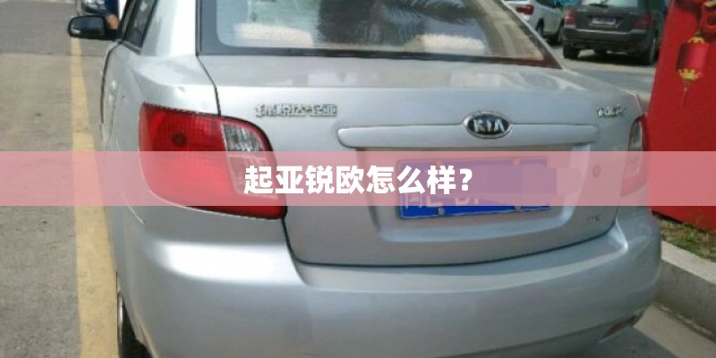 起亚锐欧怎么样？