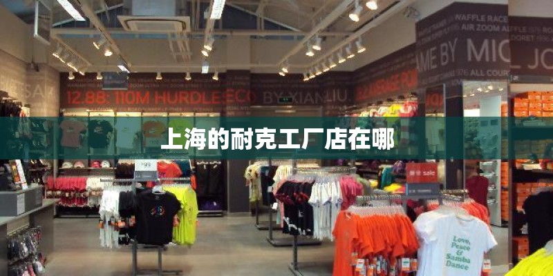上海的耐克工厂店在哪