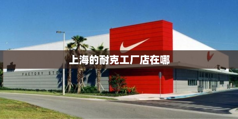 上海的耐克工厂店在哪