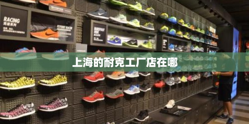 上海的耐克工厂店在哪