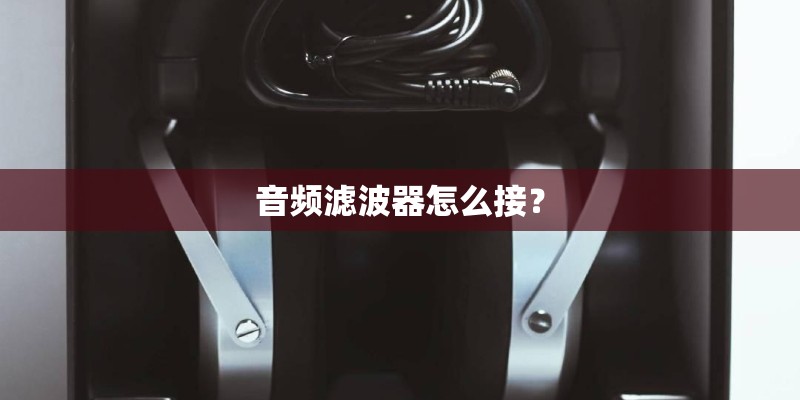 音频滤波器怎么接？