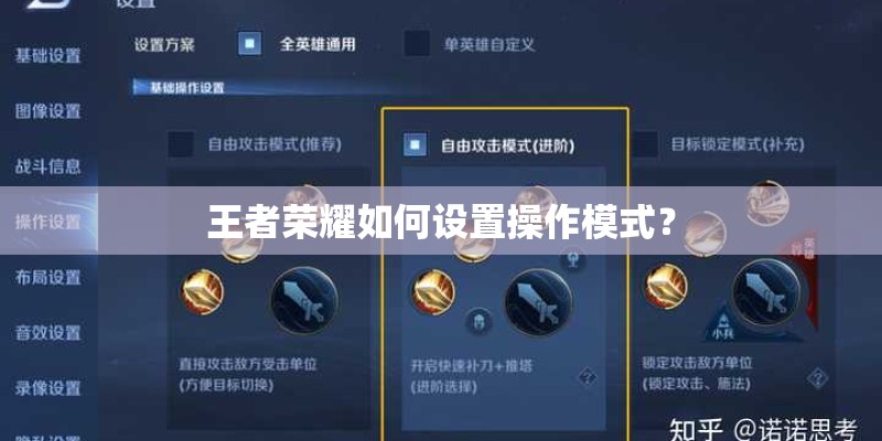 王者荣耀如何设置操作模式？