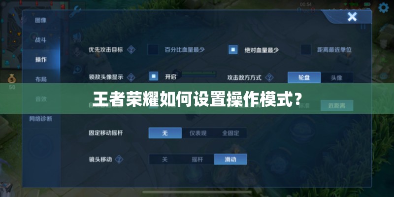 王者荣耀如何设置操作模式？