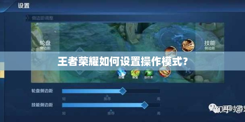 王者荣耀如何设置操作模式？